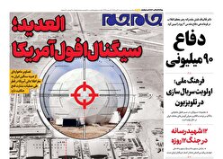 صفحات نخست روزنامه ها‌ی شنبه ۲۱ تیرماه