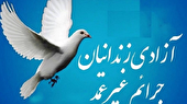 ۱۳۷ زندانی جرائم مالی مازندران آزاد شدند