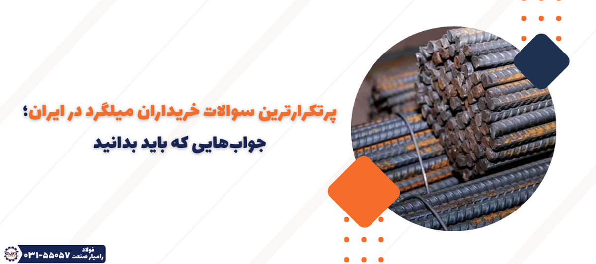 میلگرد فولادی یکی از پرمصرف‌ترین مصالح در ساخت انواع پروژه‌های ساختمانی است. میلگرد‌ها در اندازه و گرید‌های مختلفی تولید می‌شوند. به همین دلیل خرید میلگرد یکی از مهم‌ترین مراحل در اجرای پروژه‌های عمرانی و ساختمانی است، که کوچک‌ترین اشتباه در آن می‌تواند منجر به افزایش هزینه‌ها یا کاهش کیفیت سازه شود.