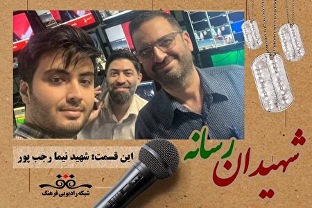 صوت | شهیدان رسانه