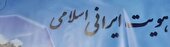 دو روی سکه هویت ایرانی ــ اسلامی در مصاف با هژمونی غرب