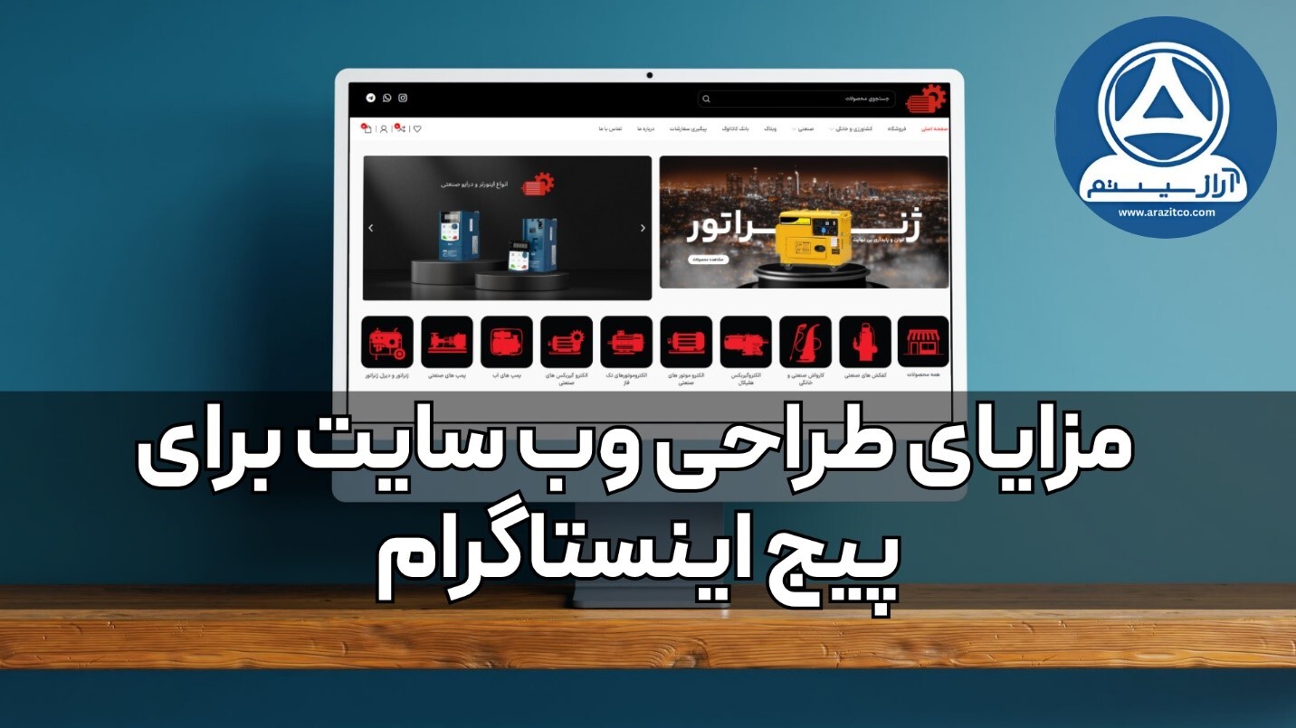 سایت یا اینستاگرام ! بررسی مزایا و معایب هر کدام