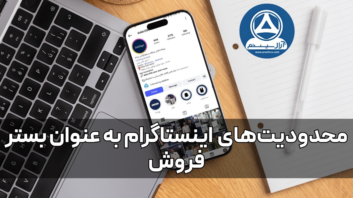 سایت یا اینستاگرام ! بررسی مزایا و معایب هر کدام