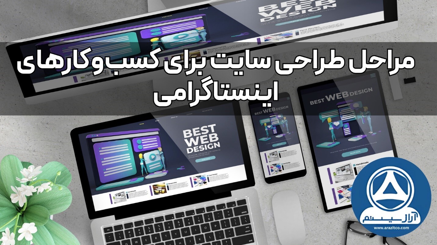 سایت یا اینستاگرام ! بررسی مزایا و معایب هر کدام