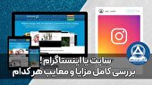 سایت یا اینستاگرام ! بررسی مزایا و معایب هر کدام