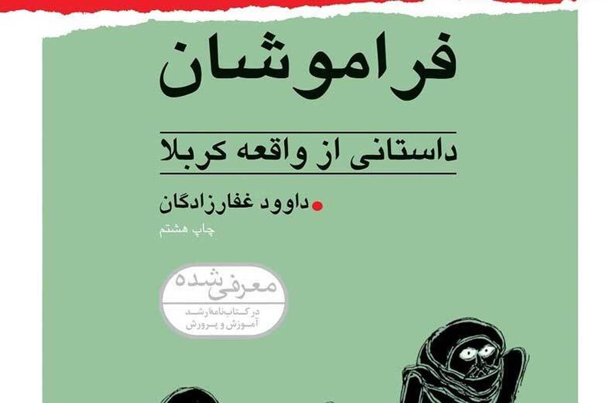 در میان انبوه آثار ادبی که هر‌ساله با نزدیک‌شدن به ایام محرم، ویترین کتاب‌فروشی‌ها را به خود اختصاص می‌دهند، برخی از آنها، نه تنها به تکرار مکررات نمی‌پردازند، بلکه با رویکردی نو و جسورانه، غبار از زوایای پنهان یک واقعه‌ سترگ تاریخی برمی‌دارند و خواننده را به تأملی عمیق‌تر فرامی‌خوانند.