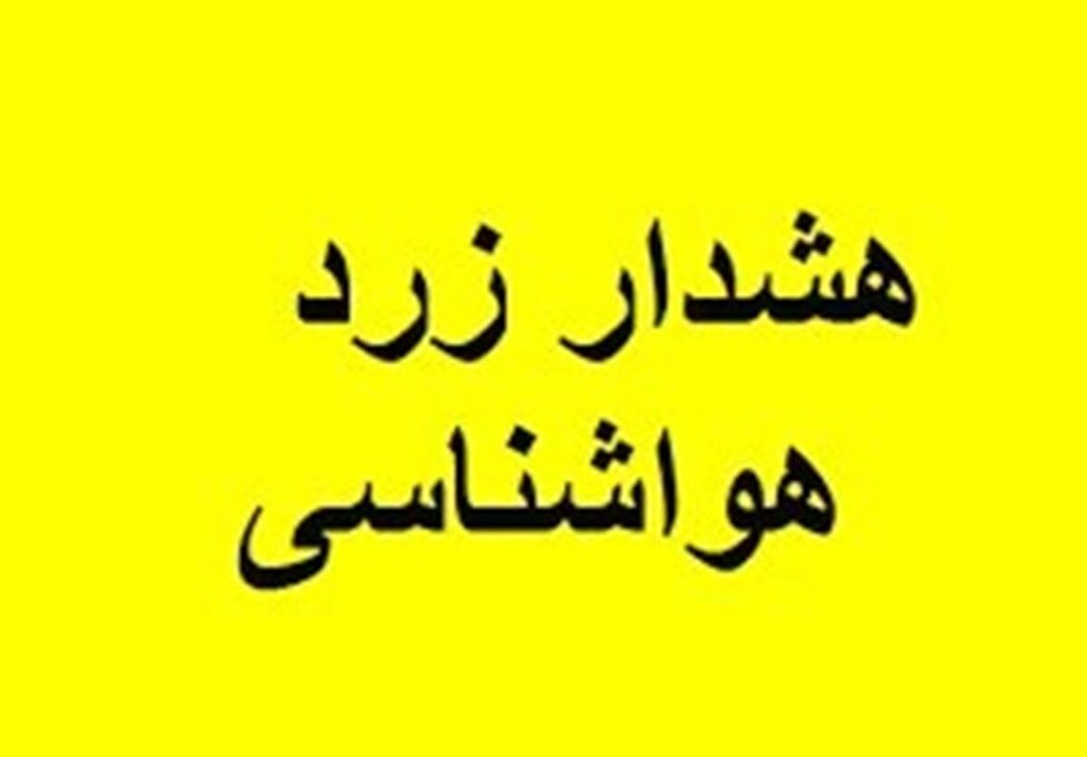 سازمان هواشناسی کشور نسبت به تداوم فعالیت سامانه‌های بارشی و موسمی در ۲۱ استان همچنین وزش باد شدید همراه با گرد و خاک در ۱۸ استان هشدار زرد صادر کرد.