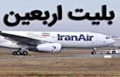 نرخ بلیت پروازهای اربعین نهایی شد
