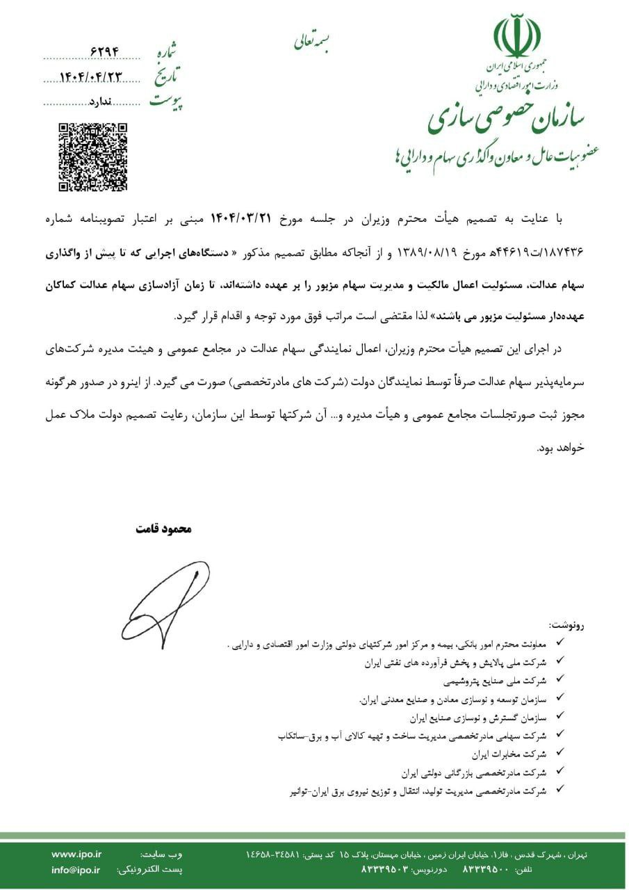 ورود دستگاههای اجرایی به موضوع سهام عدالت ممنوع شد ورود دستگاههای اجرایی به موضوع سهام عدالت ممنوع شد