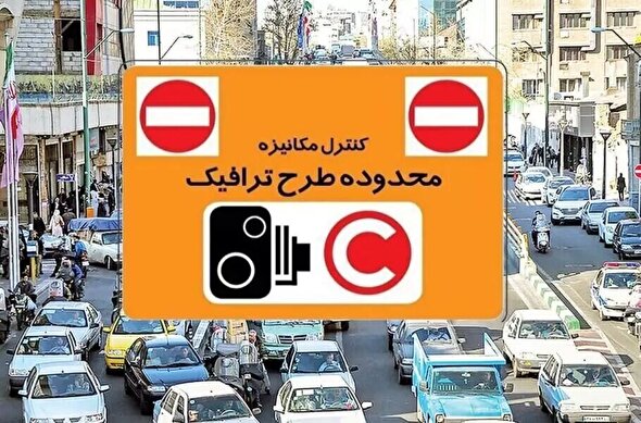 بخشودگی جریمه ورود به محدوده طرح ترافیک از ۲۵ خرداد تا ۸ تیر ماه