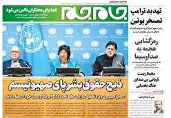 صفحات نخست روزنامه ها‌ی چهارشنبه ۲۵ تیرماه