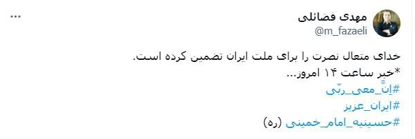 توییت مهدی فضائلی درباره خبر ساعت ۱۴ امروز