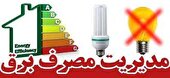 آموزش مدیریت مصرف آب و برق به زنان روستایی و عشایری