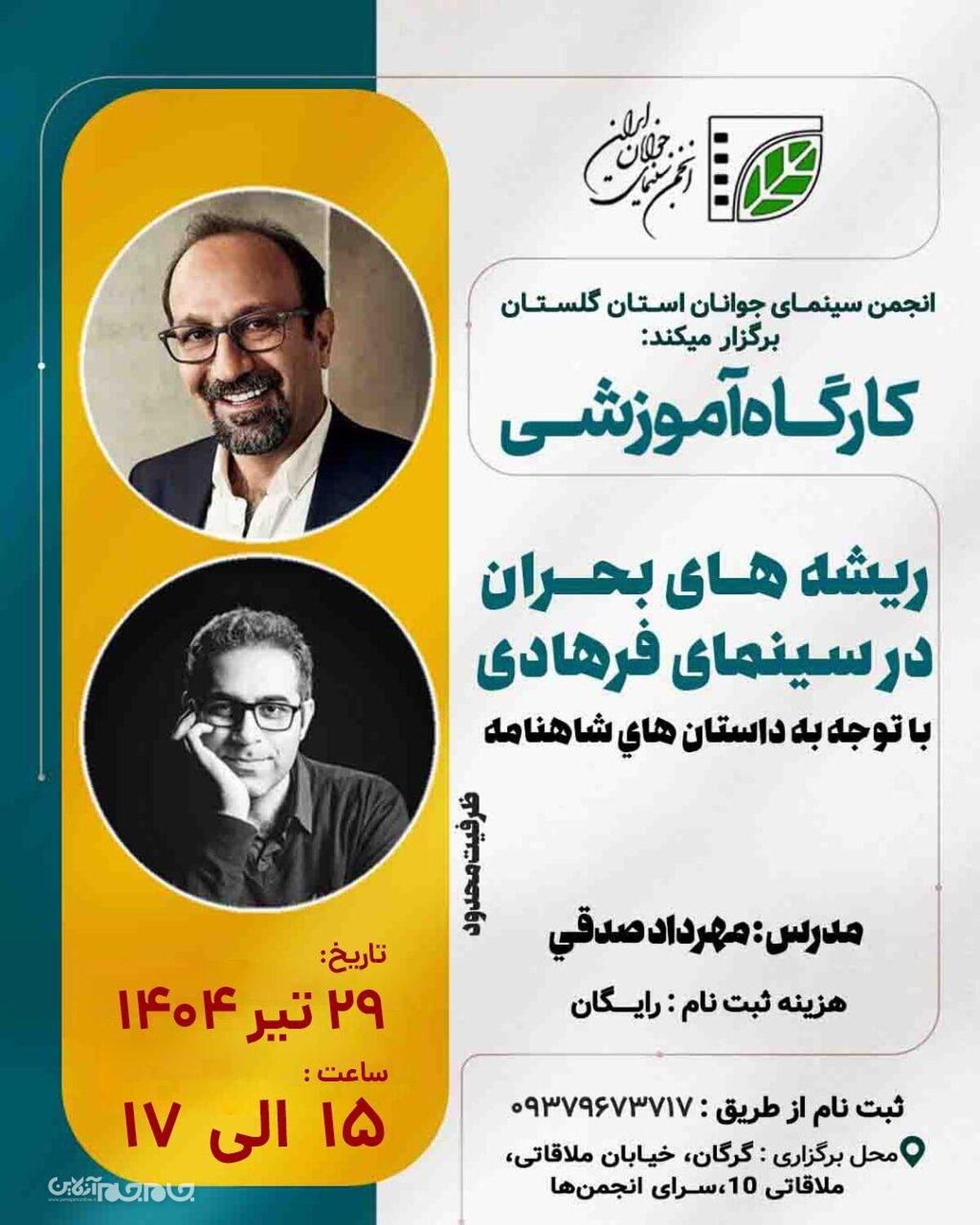 کارگاهی آموزشی با عنوان «ریشه‌های بحران در سینمای اصغر فرهادی» زیر نظر مهرداد صدقی، نویسنده و خالقِ مجموعه داستان‌های آب‌نباتی در گرگان برگزار می‌شود.