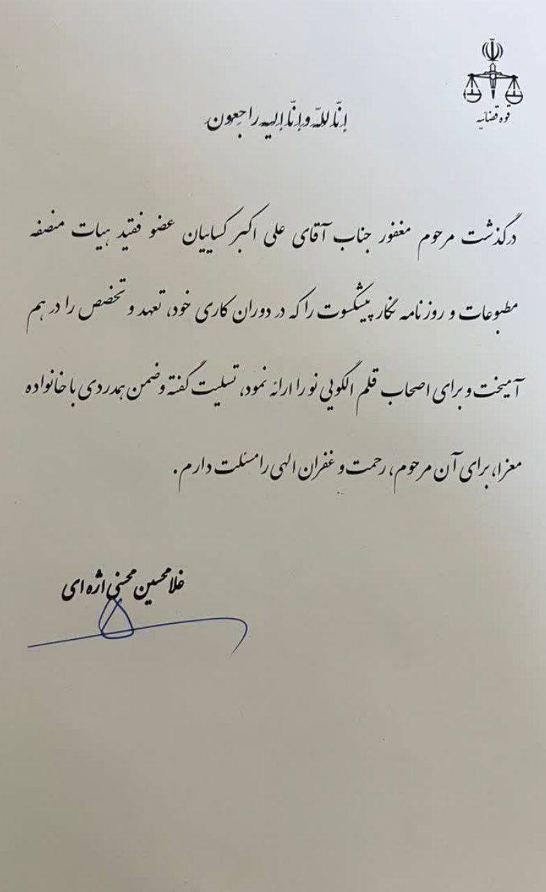 پیام تسلیت رئیس دستگاه قضا به مناسبت درگذشت علی اکبر کسائیان