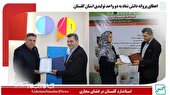 اعطای پروانه دانش‌ نماد به دو واحد تولیدی استان گلستان