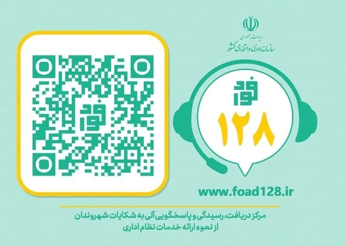 سامانه فواد، فوریت‌های اداری با شماره تماس ۱۲۸