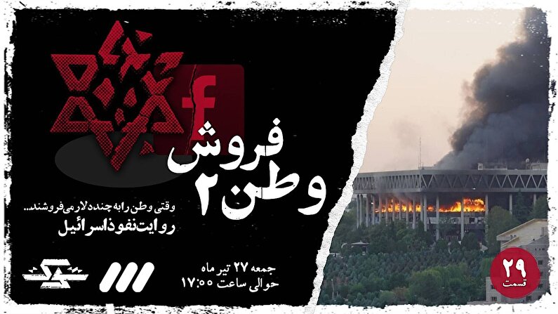 ببینید | پخش قسمت جدید مستند «شوک» با عنوان «وطن‌ فروش ۲»