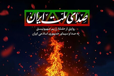 ببینید | مستند صدای ملت ایران
