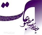 ماهنامه «منشآت» به فهرست رسانه های دارای مجوز استان گلستان افزوده شد