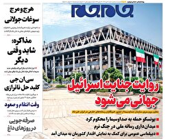صفحات نخست روزنامه ها‌ی شنبه ۲۸ تیرماه