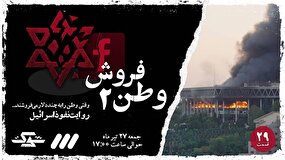 ببینید | پخش قسمت جدید مستند «شوک» با عنوان «وطن‌ فروش ۲»