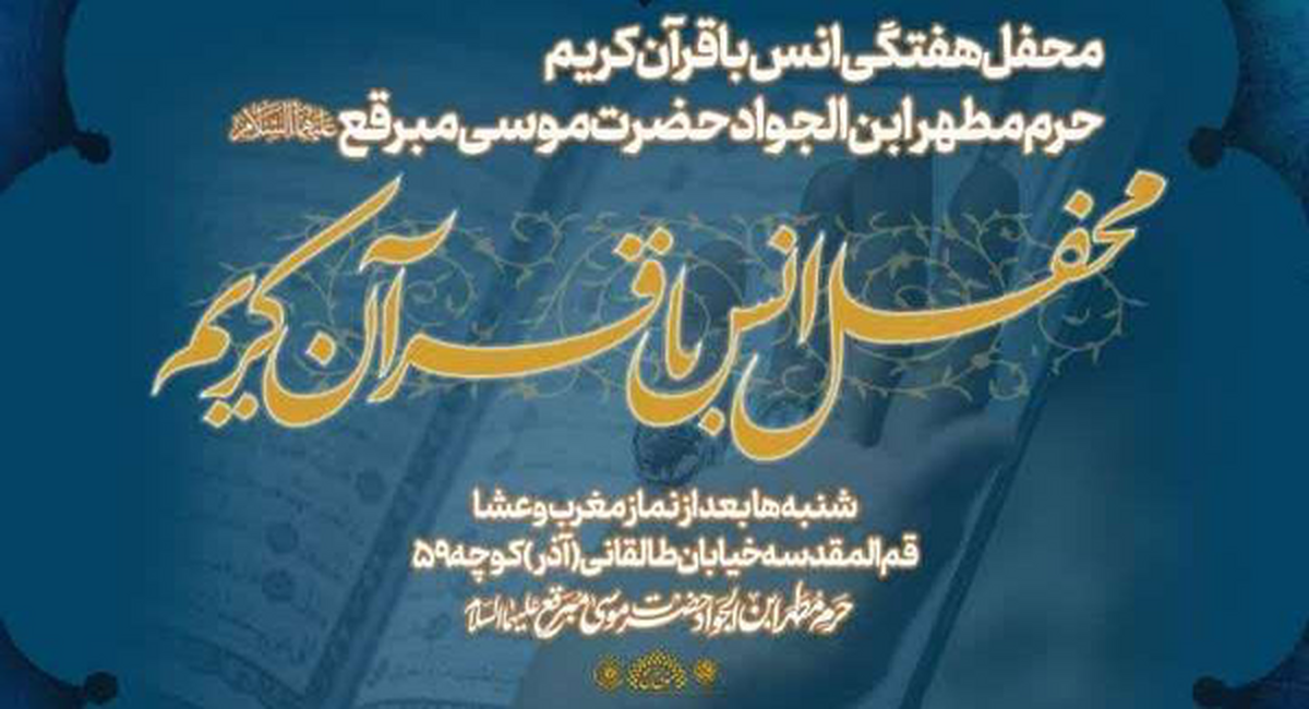 محفل انس با قرآن با حضور قاریان و حافظان برگزیده استان قم، شنبه شب در حرم حضرت موسی مبرقع (ع) برگزار خواهد شد.