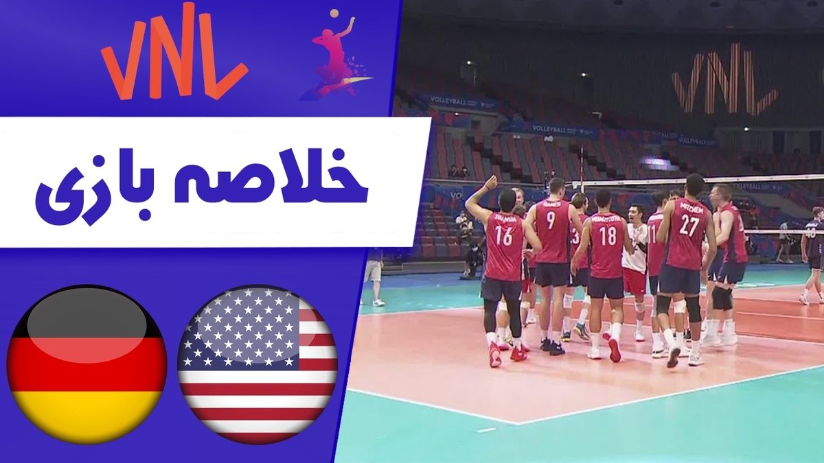 آلمان ٣- آمریکا ٢: هدیه بزرگ به ایران