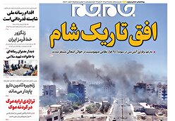 صفحات نخست روزنامه ها‌ی یکشنبه ۲۹ تیرماه