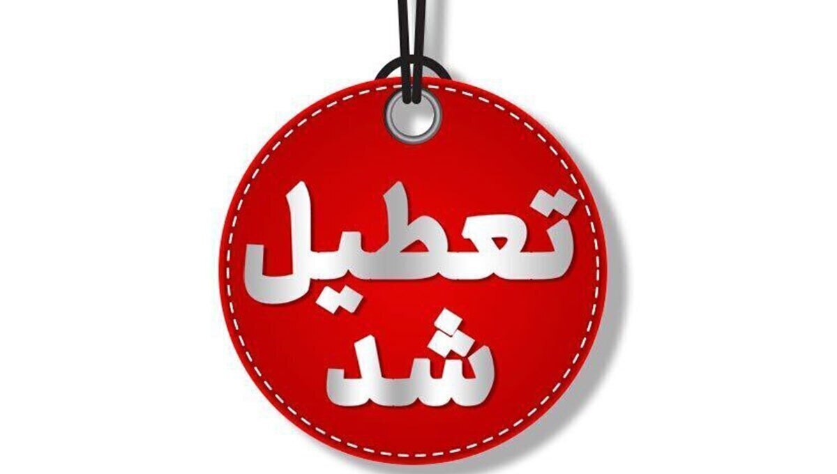 استان تهران اول مرداد تعطیل است