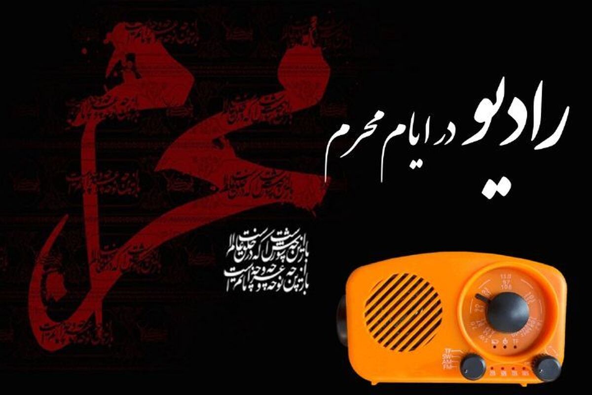 در آستانه فرا رسیدن ماه محرم، شبكه‌های مختلف رادیویی همپا با عزاداران با پریایی حسینیه رادیویی، پخش مرثیه‌سرایی، تلاوت‌های فاخر، مداحی‌های اهل بیت (ع)، دعوت از كارشناسان مذهبی و تدارك ویژه برنامه‌های مناسبتی و ... مخاطبان را همراهی می‌كند.