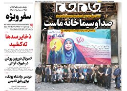 صفحات نخست روزنامه ها‌ی دوشنبه ۳۰ تیرماه