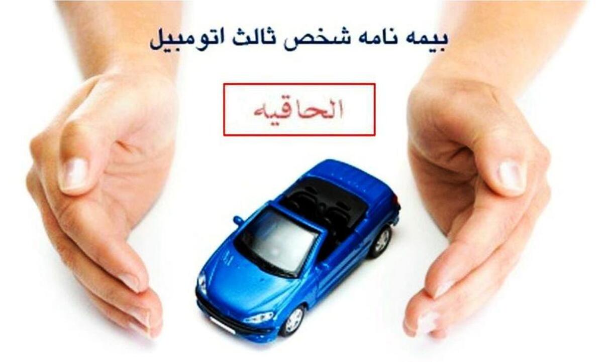 الحاقیه بیمه ثالث چیست و چه زمانی باید آن را دریافت کنیم؟