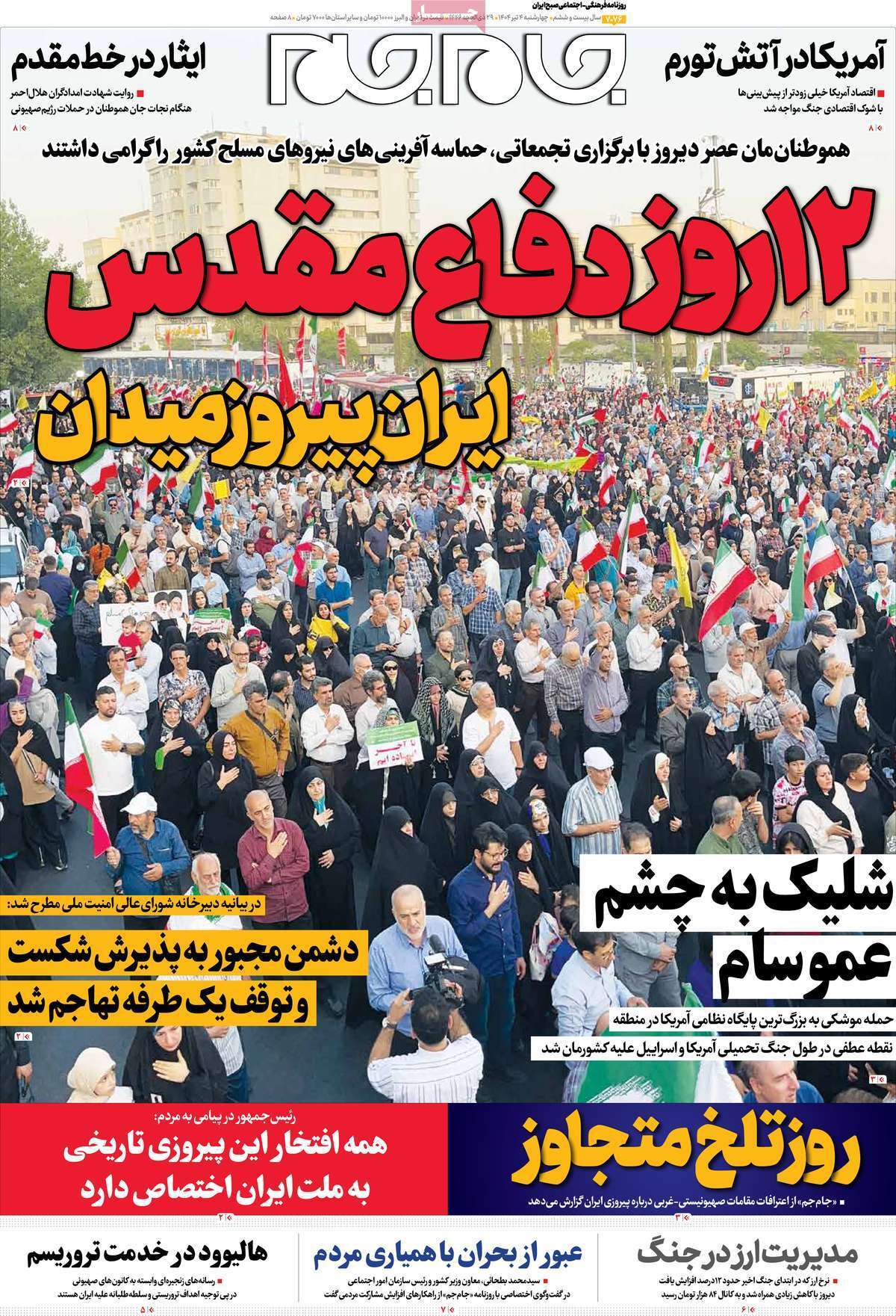 صفحات نخست روزنامه های چهار شنبه ۴ تیرماه صفحات نخست روزنامه های چهار شنبه ۴ تیرماه