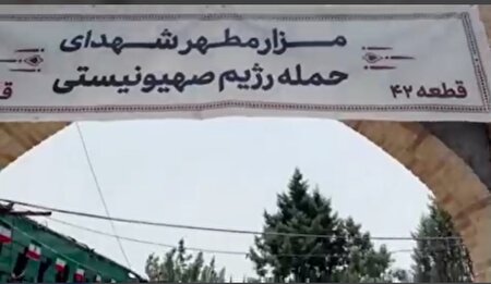 ببینید | گزارشی تکان‌دهنده از قطعه ۴۲ بهشت زهرا