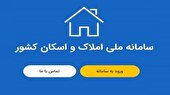 تکمیل سامانه املاک و اسکان از طریق فرهنگ سازی در ثبت اطلاعات