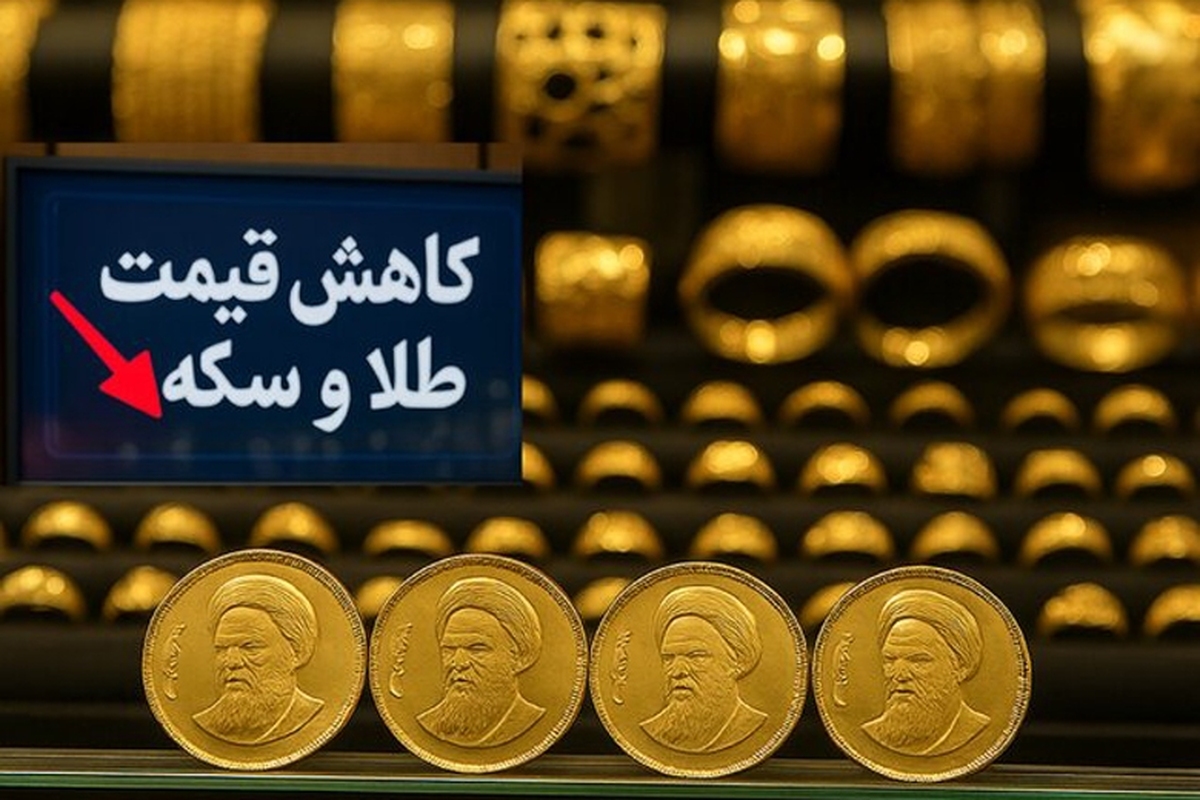 سقوط قیمت‌ سکه و طلا | آیا حالا زمان مناسبی برای خرید است؟