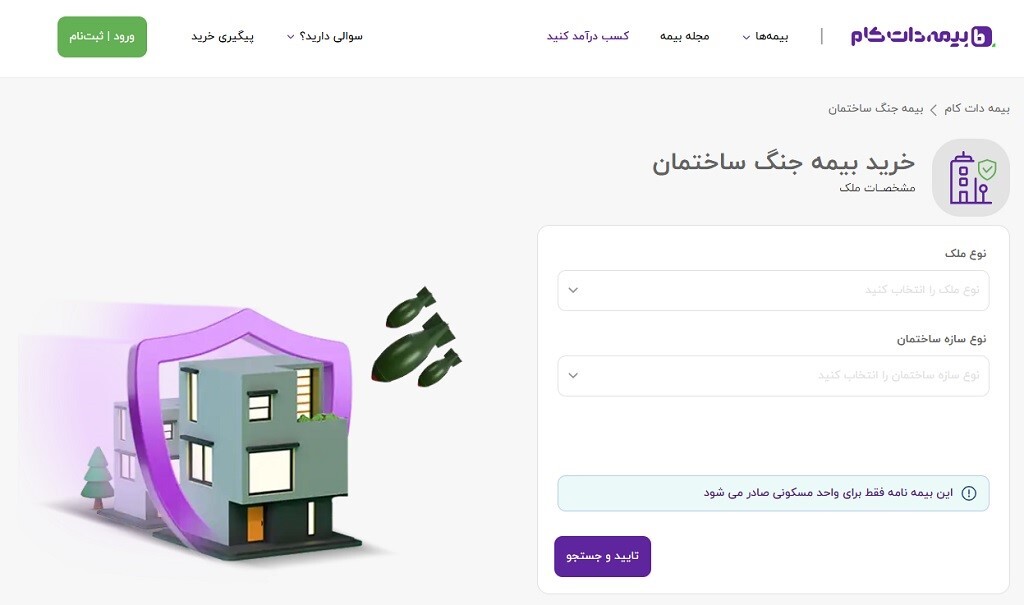 بیمه جنگ ساختمان، برای جبران خسارات موشکی تا 5 میلیارد