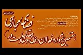 خراسان رضوی رکورددار آثار پذیرفته‌شده جشنواره فعالان دفاع مقدس در فضای مجازی