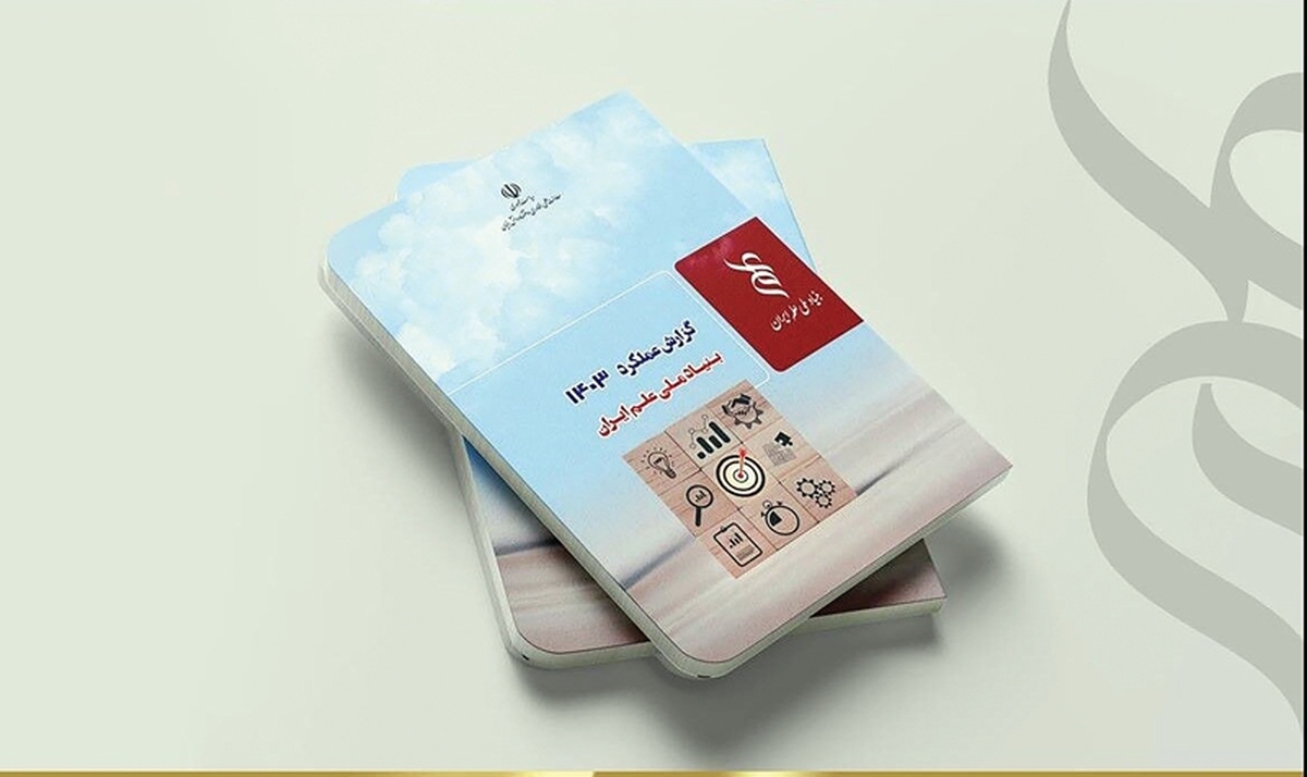 گزارش عملکرد سال۱۴۰۳بنیاد ملی علم ایران منتشر شد