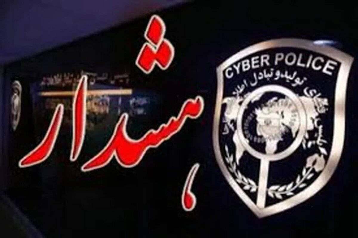 هشدار پلیس فتا درباره کلاهبرداری سایبری در پوشش خدمات اربعین