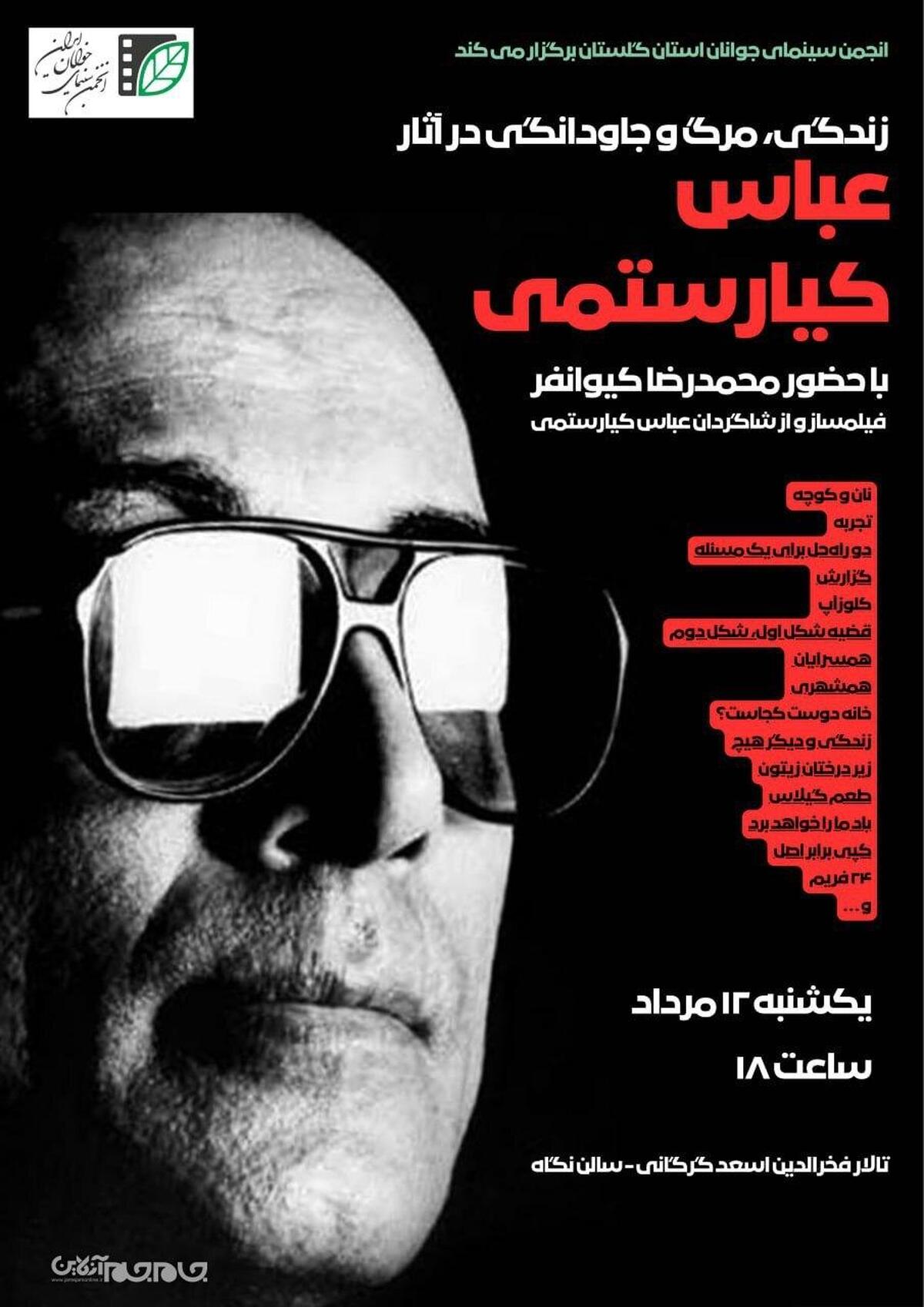 زندگی، مرگ و جاودانگی در آثار عباس کیارستمی