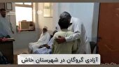 ببینید | رهایی گروگان ۱۵ ساله در خاش