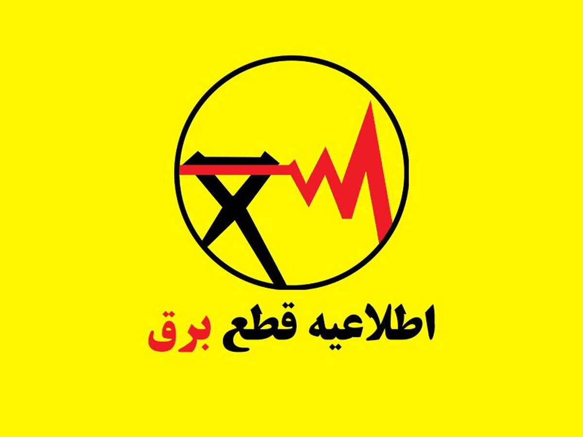برنامه خاموشی احتمالی برق _بخش خانگی استان البرز ١١ تا ١٧ مردادماه ۱۴۰۴