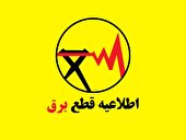 برنامه خاموشی احتمالی برق _بخش خانگی استان البرز ١١ تا ١٧ مردادماه ۱۴۰۴