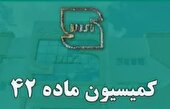 کمیسیون ماده 42 استاندارد، دارای نقشی کلیدی است