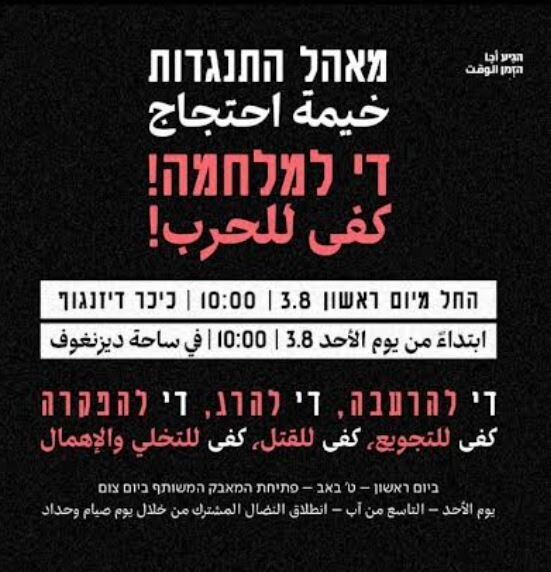 اعتراض به نسل‌ کشی رژیم صهیونیستی در قلب تل‌ آویو