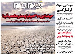 صفحات نخست روزنامه ها‌ی دوشنبه ۱۳ مردادماه