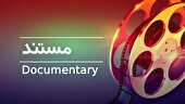 «مستند»، راهی برای روایت ناگفته‌های زیست انسانی است