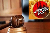 محکومیت ۹۴۲ میلیاردی متخلفان اقتصادی در کهگیلویه و بویراحمد